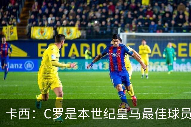 卡西：C罗是本世纪皇马最佳球员 我们逗他用4个金球换1个世界杯