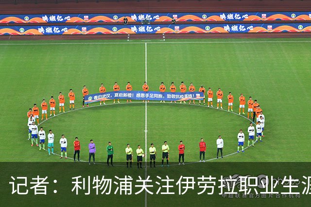 记者：利物浦关注伊劳拉职业生涯超10年，球员时代就考虑签下他