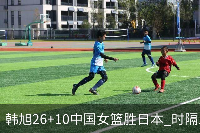 韩旭26+10中国女篮胜日本 时隔12年再夺亚洲杯